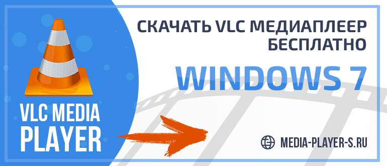 Скачать VLC медиаПлеер бесплатно для Windows 7