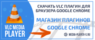 Скачать VLC плагин для браузера Google Chrome