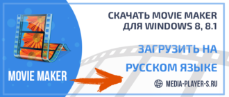 Скачать Windows Movie Maker для Windows 8, 8.1 бесплатно на русском языке