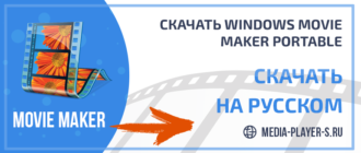 Скачать Windows Movie Maker Portable на русском языке