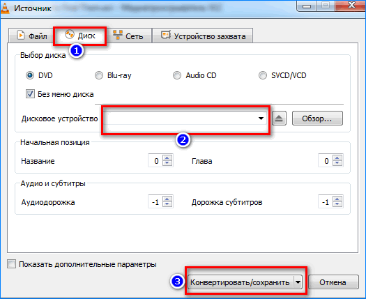 Сохранение копии диска VLC Media Player