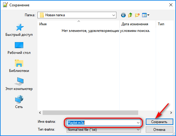 охранение нового плейлиста в Notepad++
