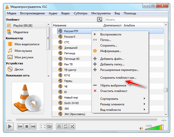 Сохранение плейлиста VLC Media Player