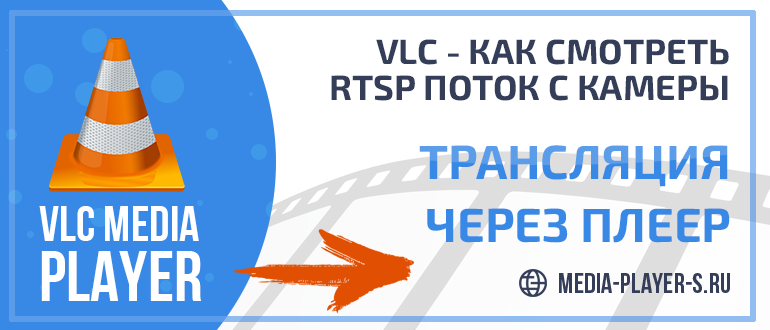 VLC - как смотреть RTSP поток с камеры