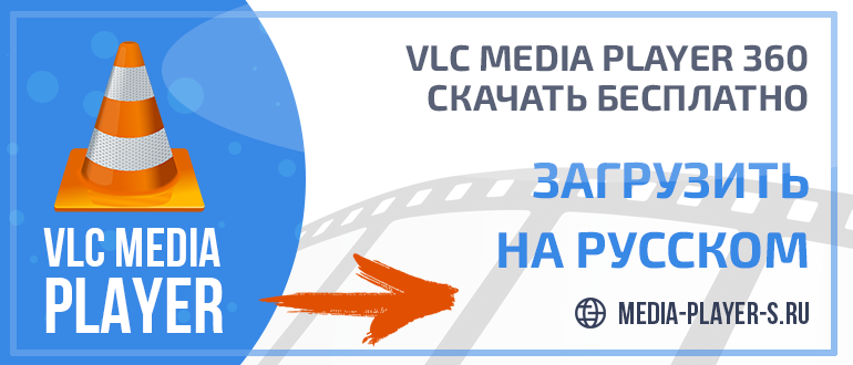 VLC Media Player 360 - скачать бесплатно