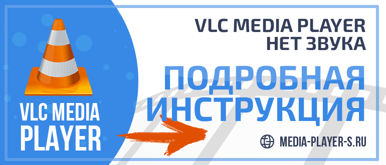 VLC Media Player нет звука - что делать и как исправить