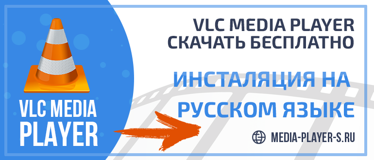 VLC Media Player - скачать медиаПлеер бесплатно на русском языке