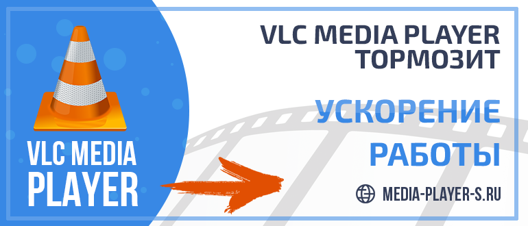 VLC Media Player тормозит при проигрывании - что делать