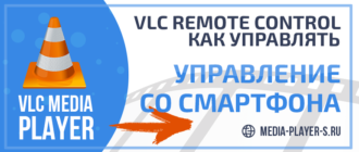 VLC Remote Control - как управлять Плеером со смартфона