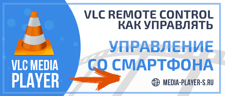 VLC Remote Control - как управлять Плеером со смартфона