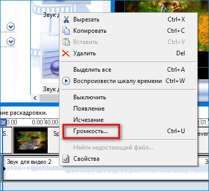 Запуск меню изменения громкости звукового ряда в Windows Movie Maker