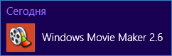 Запуск программы Windows Movie Maker 2.6
