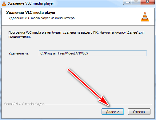 Завершение удаления VLC