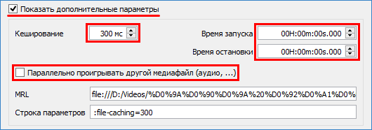 Дополнительные параметры конвертирования VLC Media Player