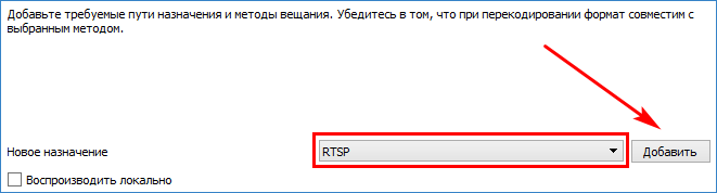 Создание RTSP потока в VLC